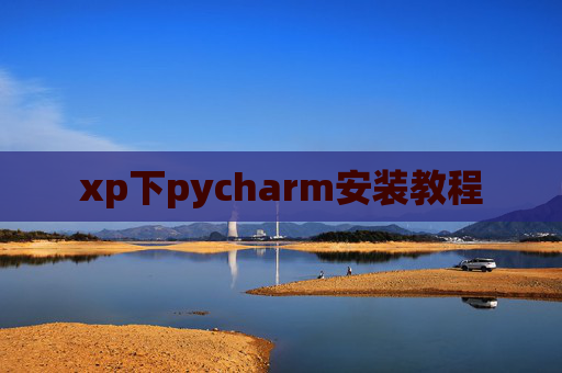 xp下pycharm安装教程